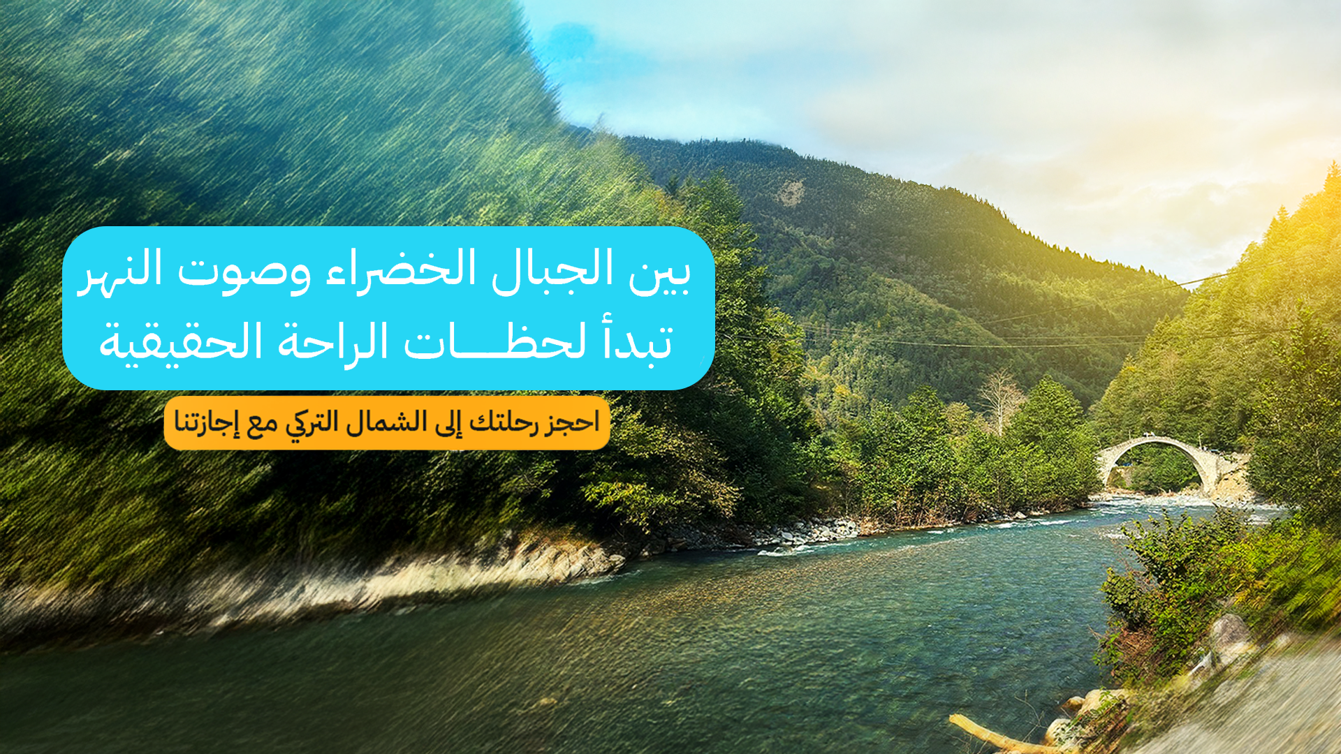 أفضل شركة سياحة في تركيا: دليلك الكامل لتنظيم رحلة الشمال التركي